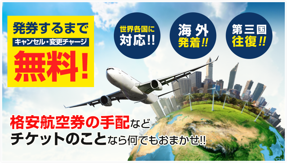 格安航空券会社エミューは格安航空券、海外・国内格安航空券など国際線 